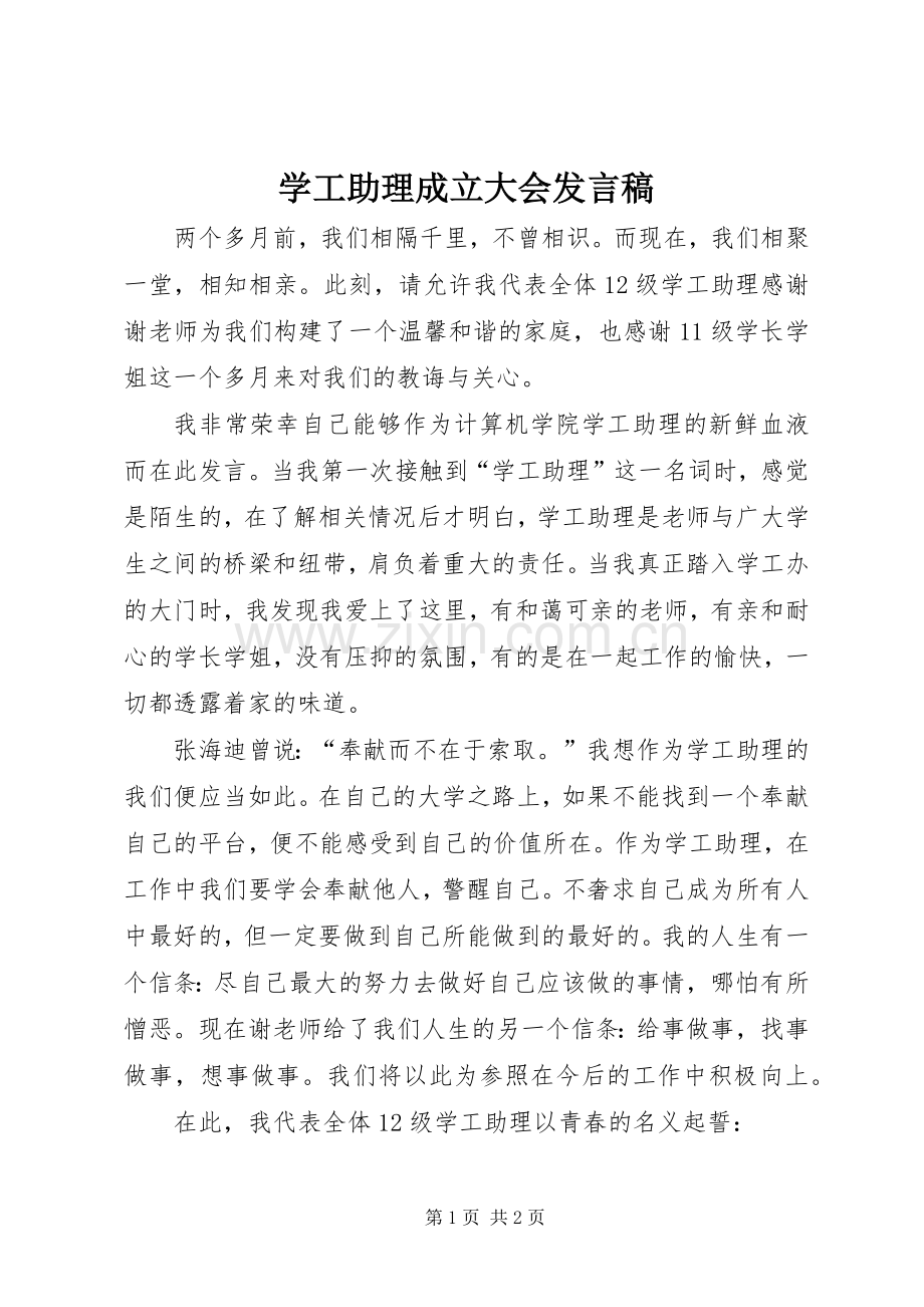 学工助理成立大会发言稿范文.docx_第1页