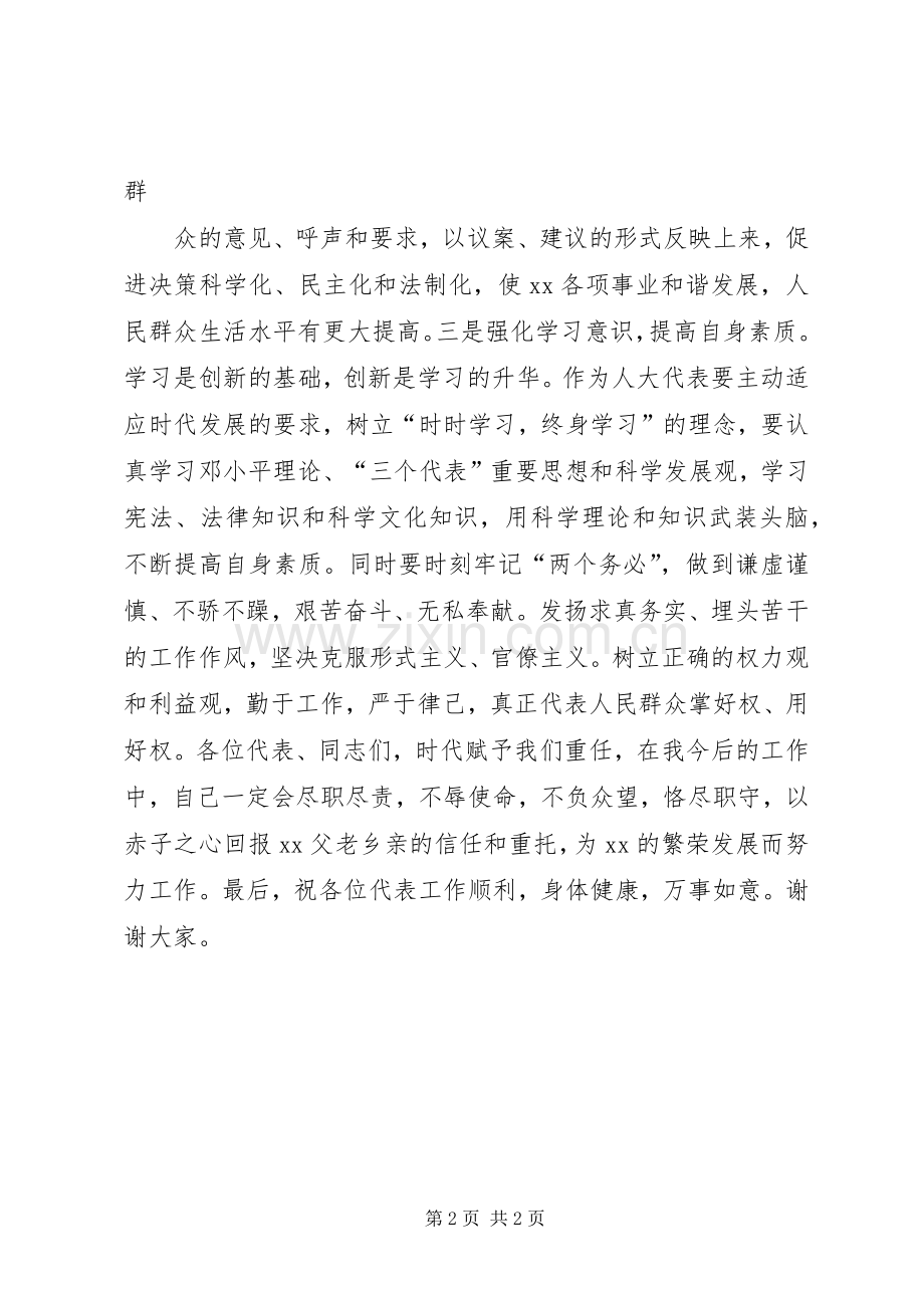 当选人大代表表态发言稿范文.docx_第2页
