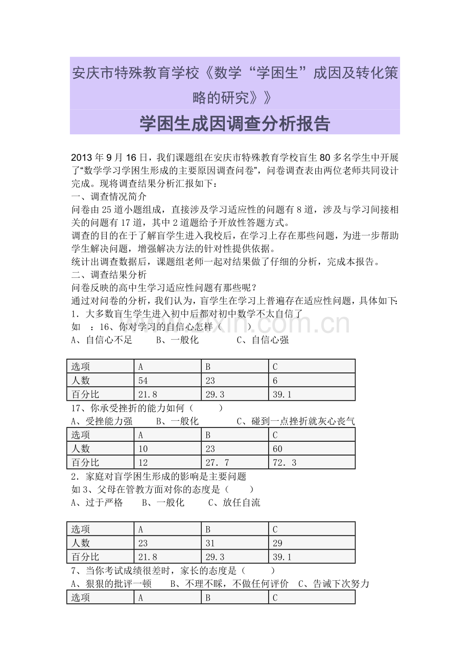 盲生调查报告.doc_第1页