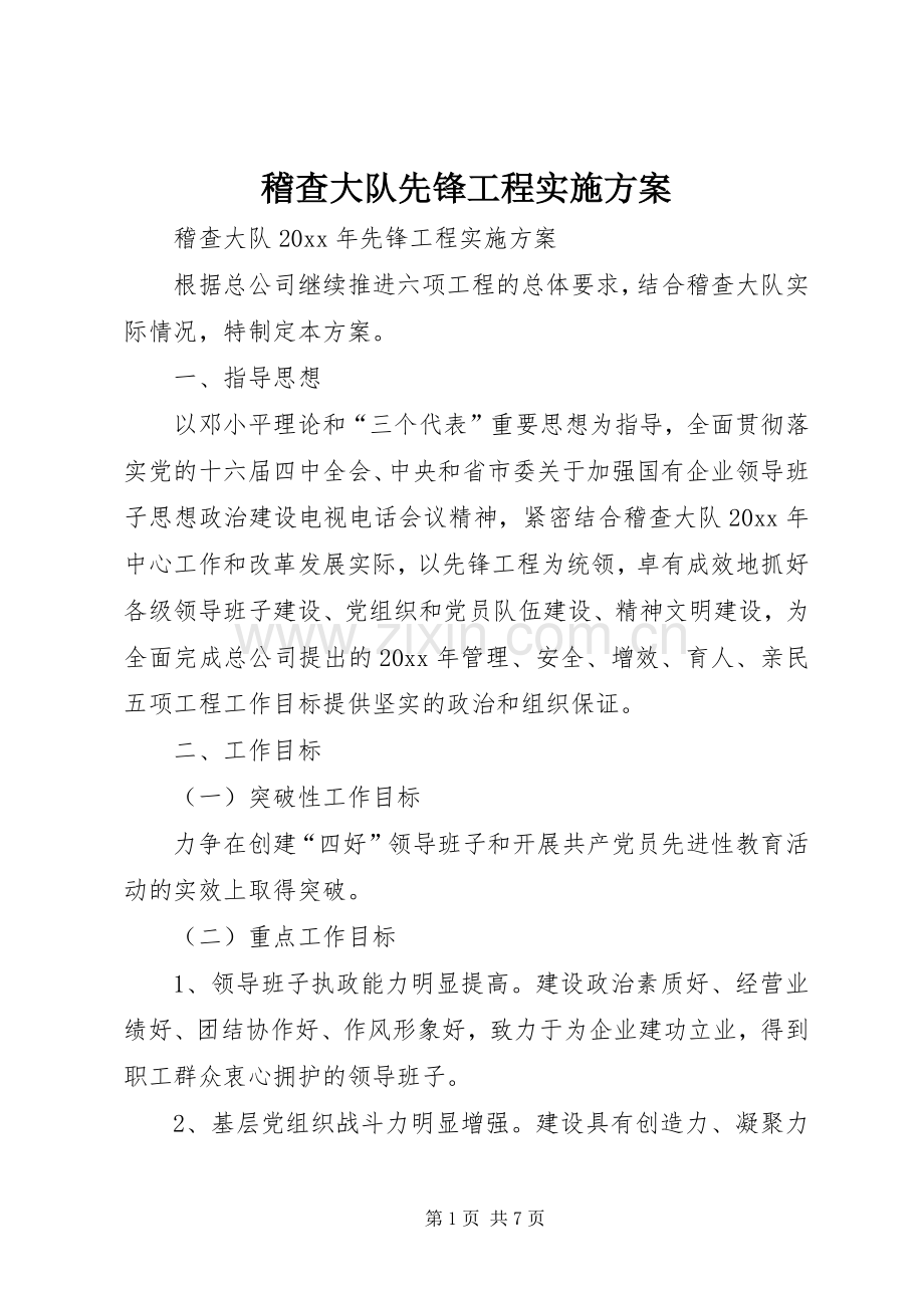 稽查大队先锋工程方案 .docx_第1页