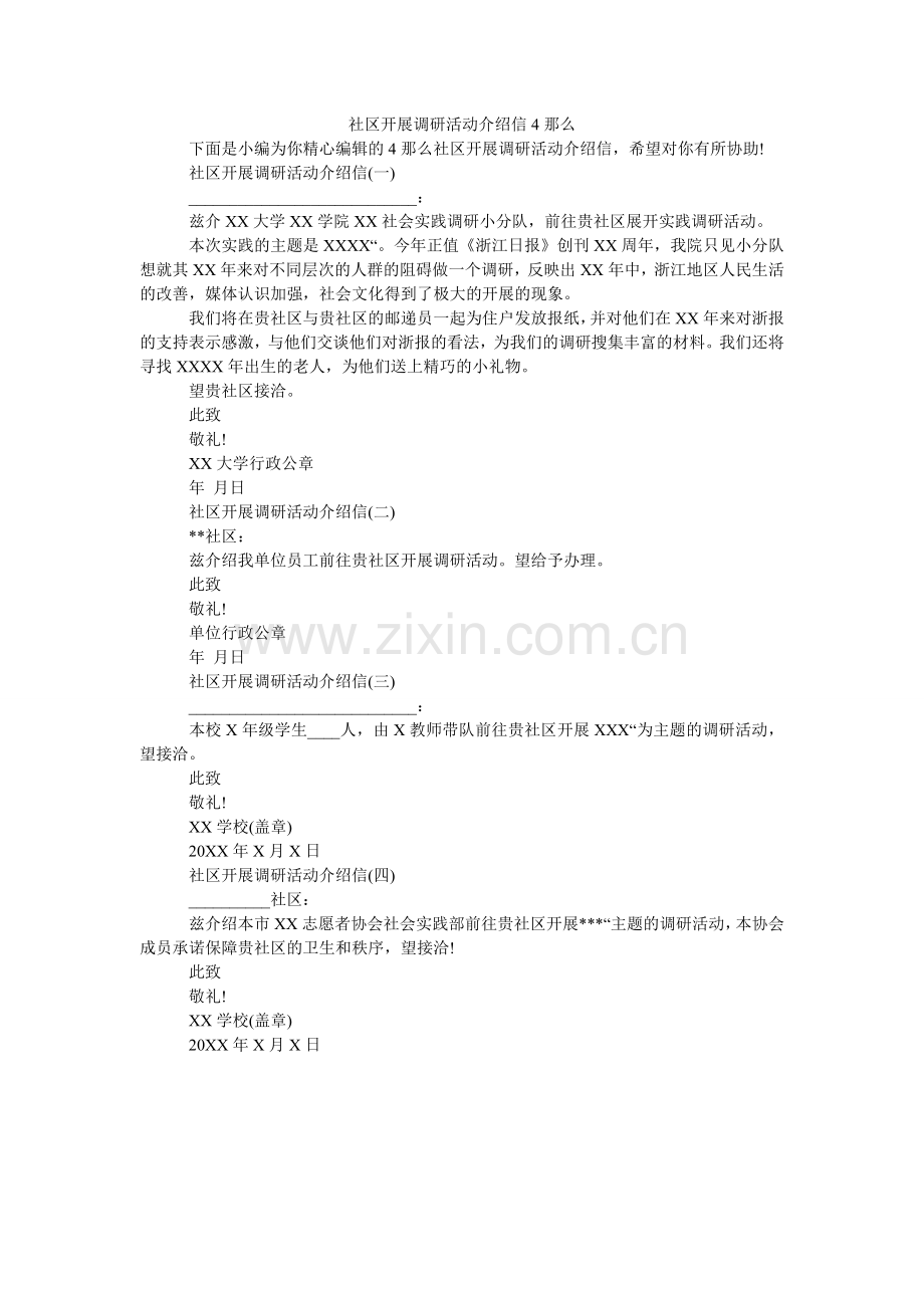 社区开ۥ展调研活动介绍信4则.doc_第1页