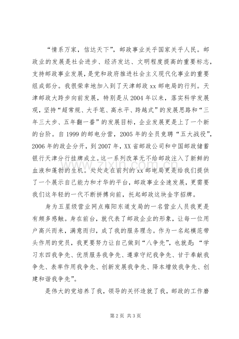 《心怀感恩之心,甘为党旗添光彩》演讲.docx_第2页