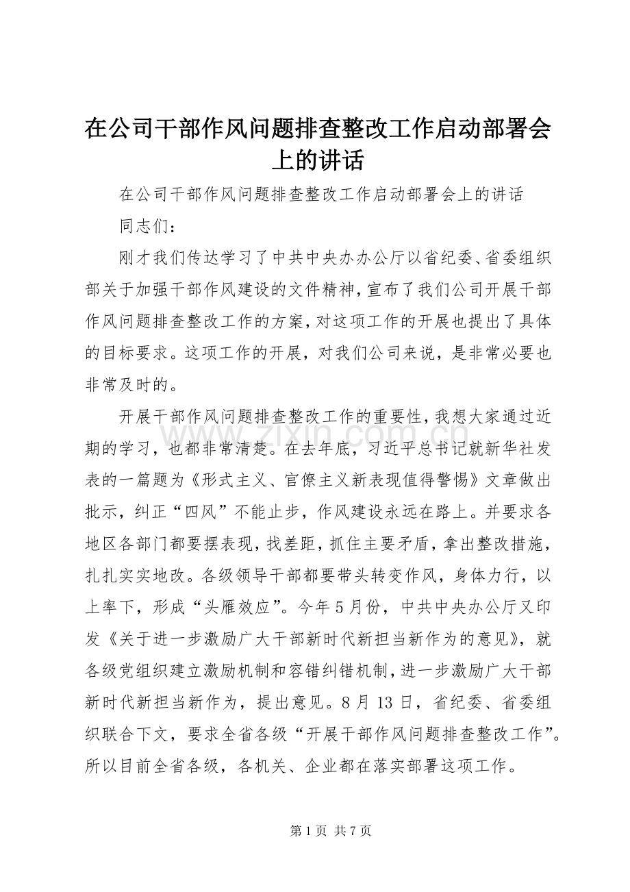 在公司干部作风问题排查整改工作启动部署会上的讲话.docx_第1页