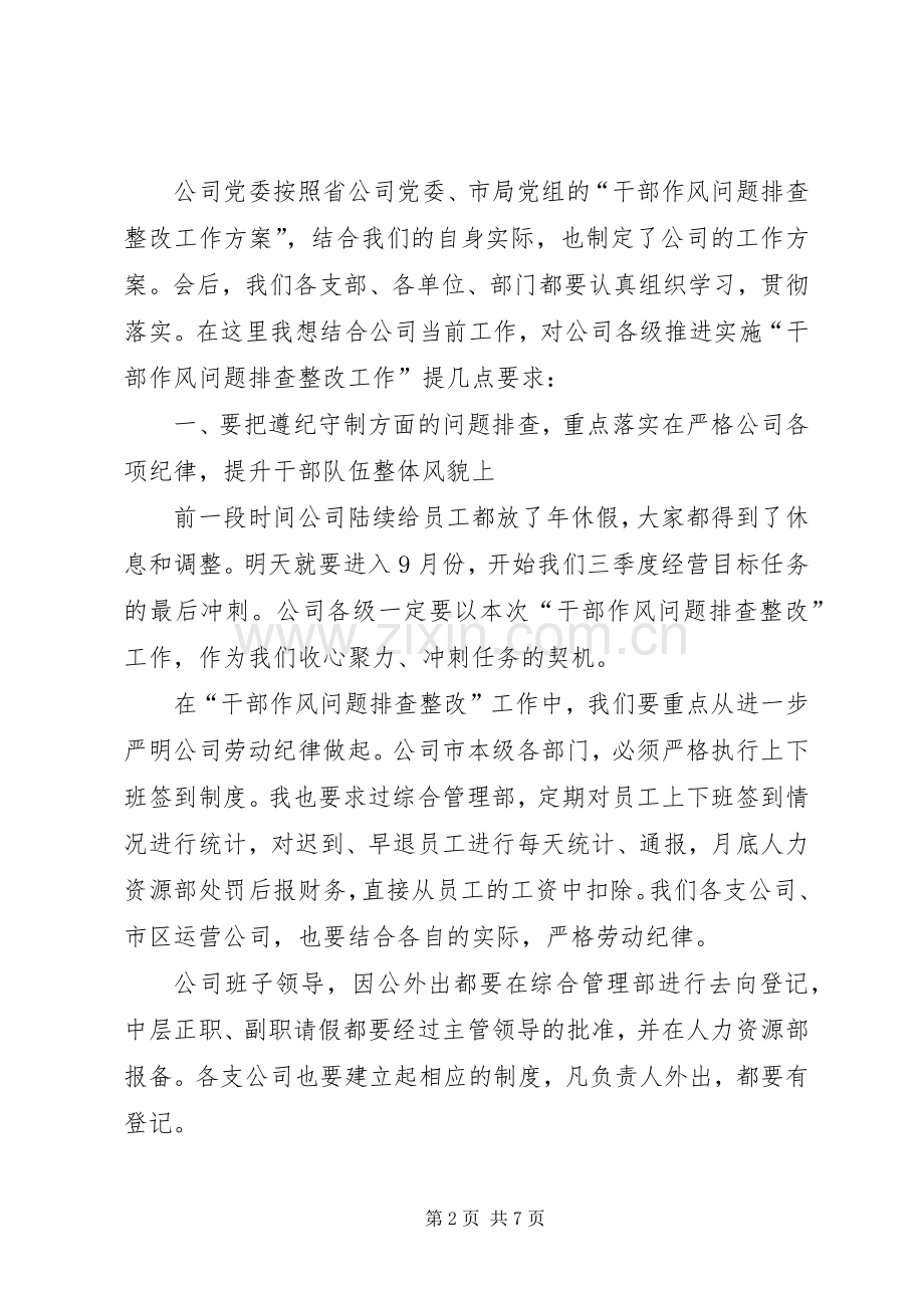 在公司干部作风问题排查整改工作启动部署会上的讲话.docx_第2页