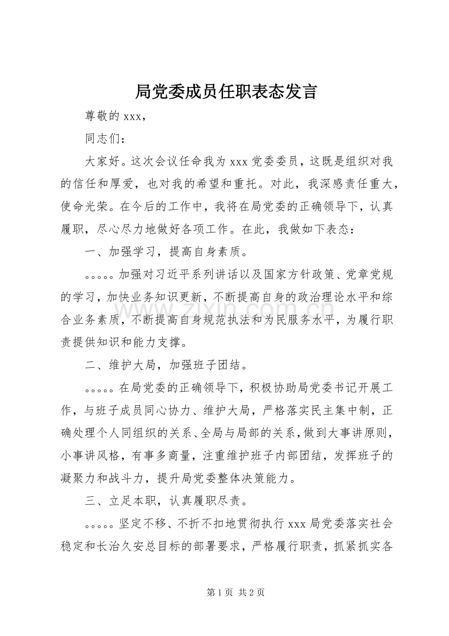 局党委成员任职表态发言.docx_第1页