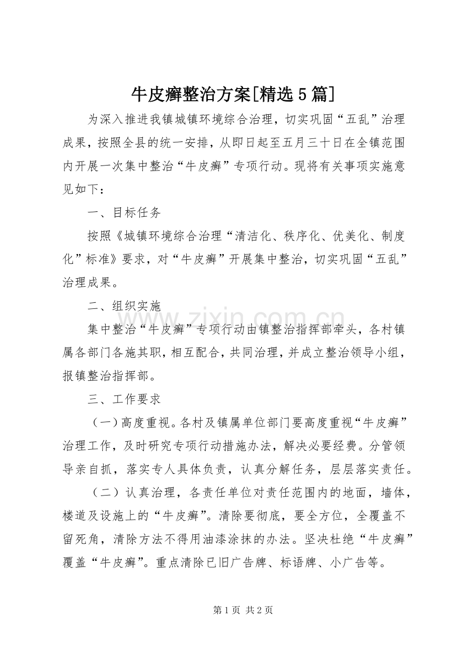 牛皮癣整治实施方案[5篇] (2).docx_第1页