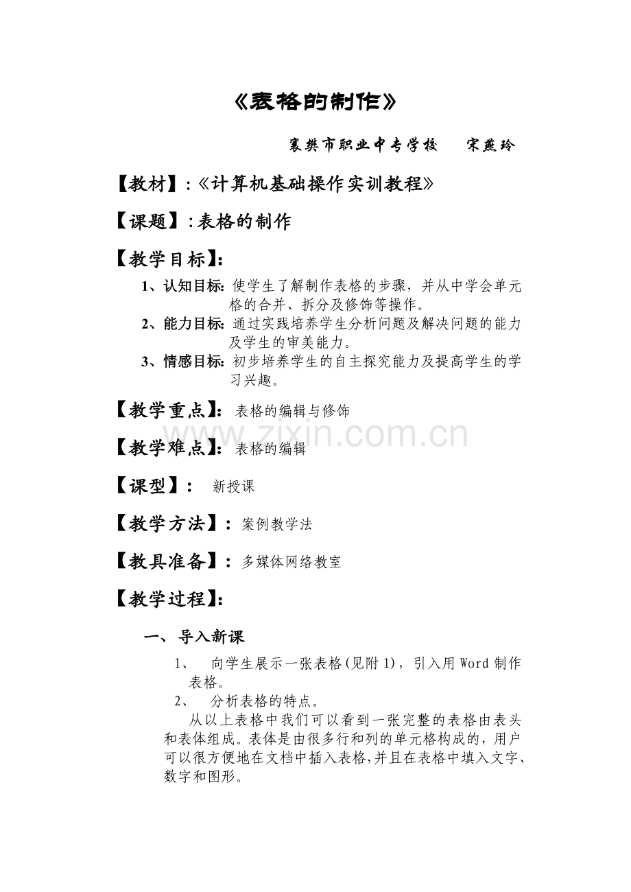《表格的制作》.doc_第1页