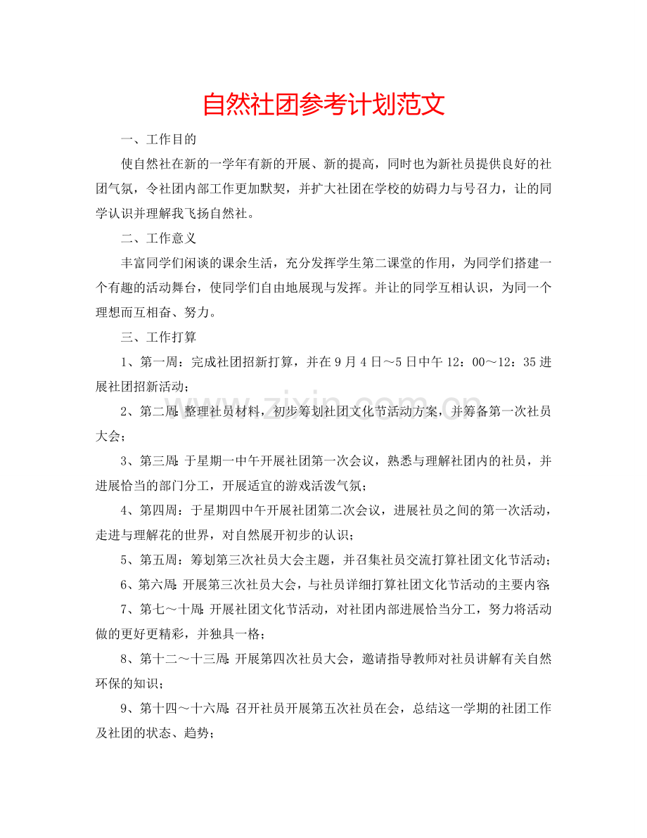 自然社团参考计划范文.doc_第1页