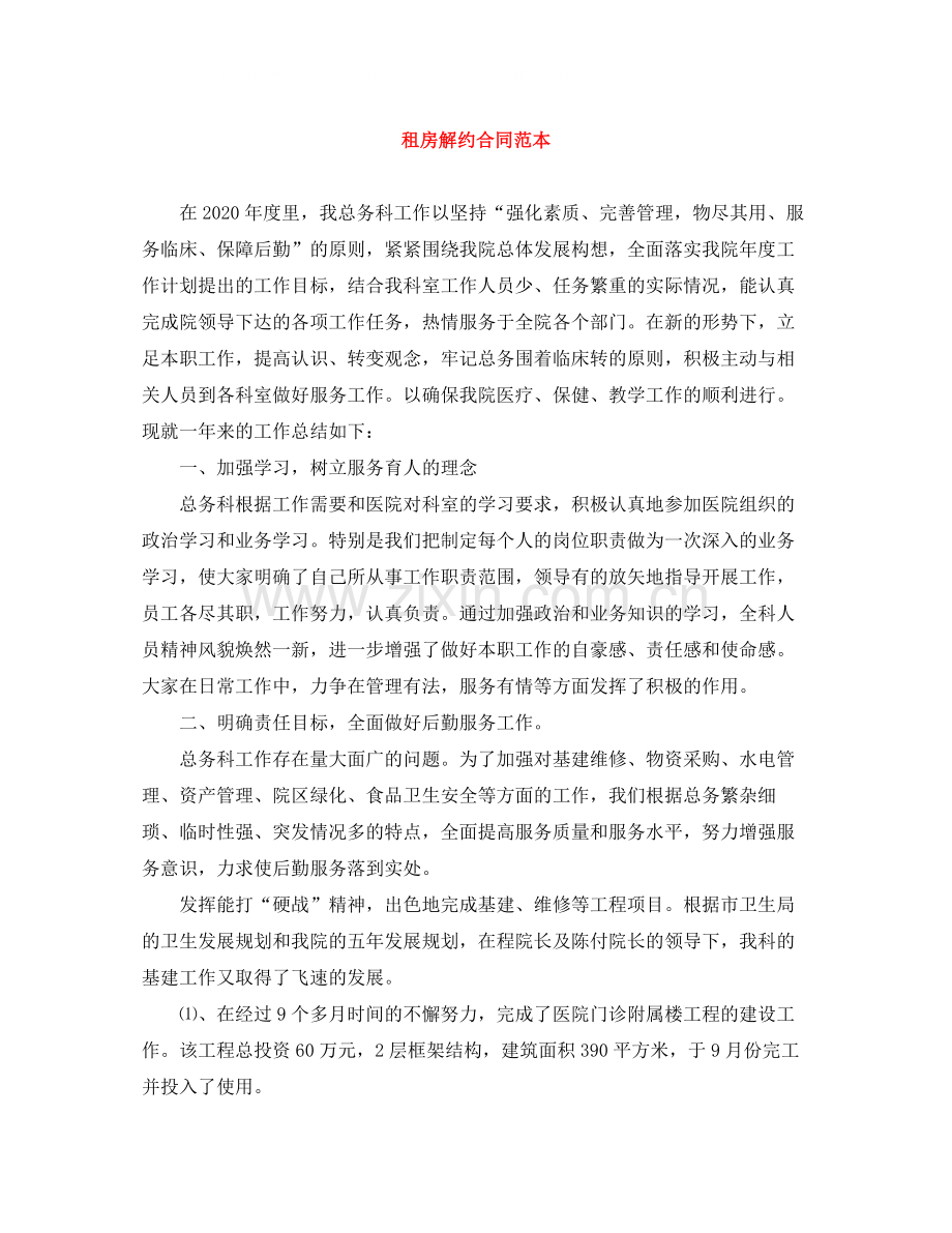 租房解约合同范本.docx_第1页
