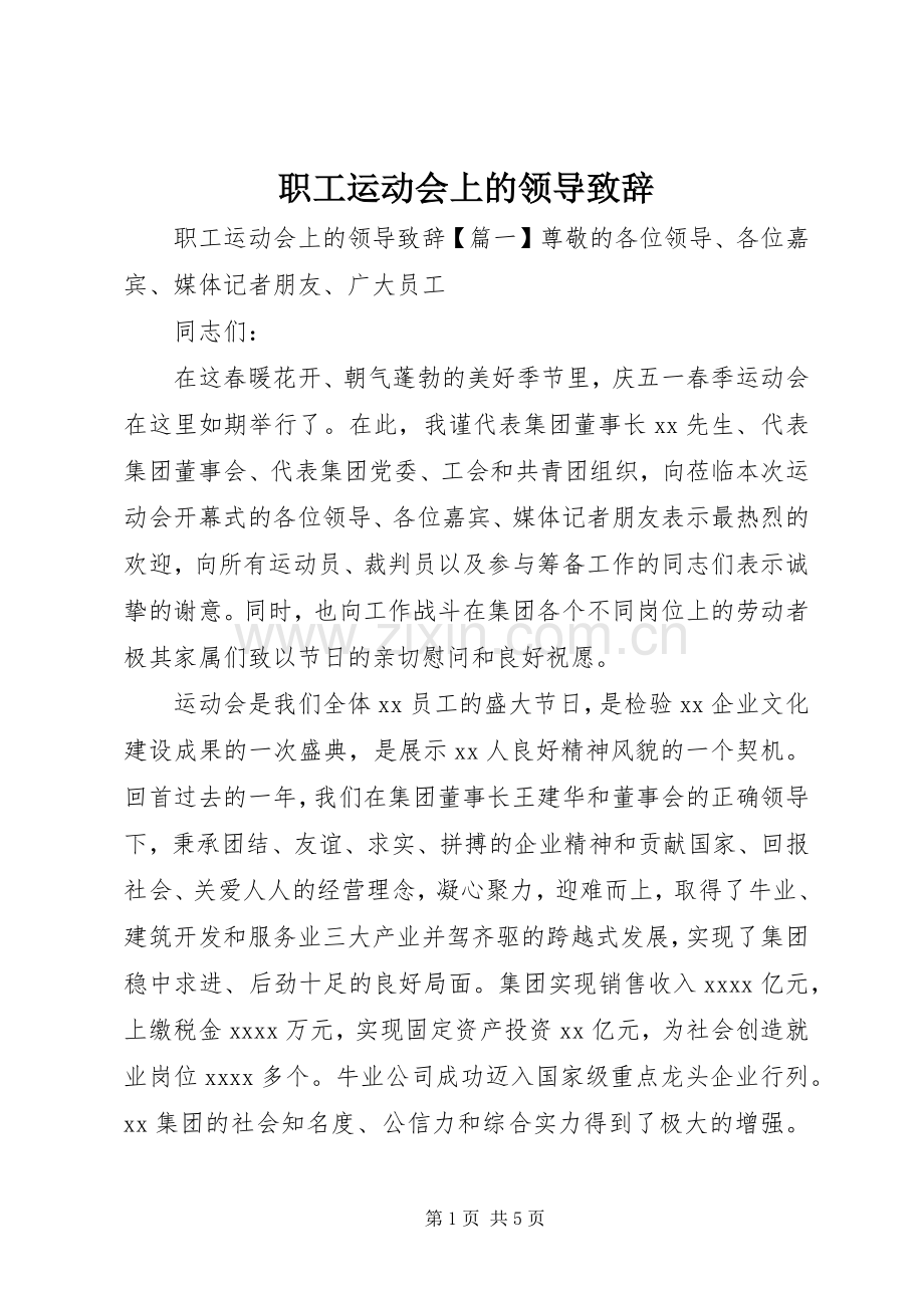 职工运动会上的领导演讲致辞.docx_第1页