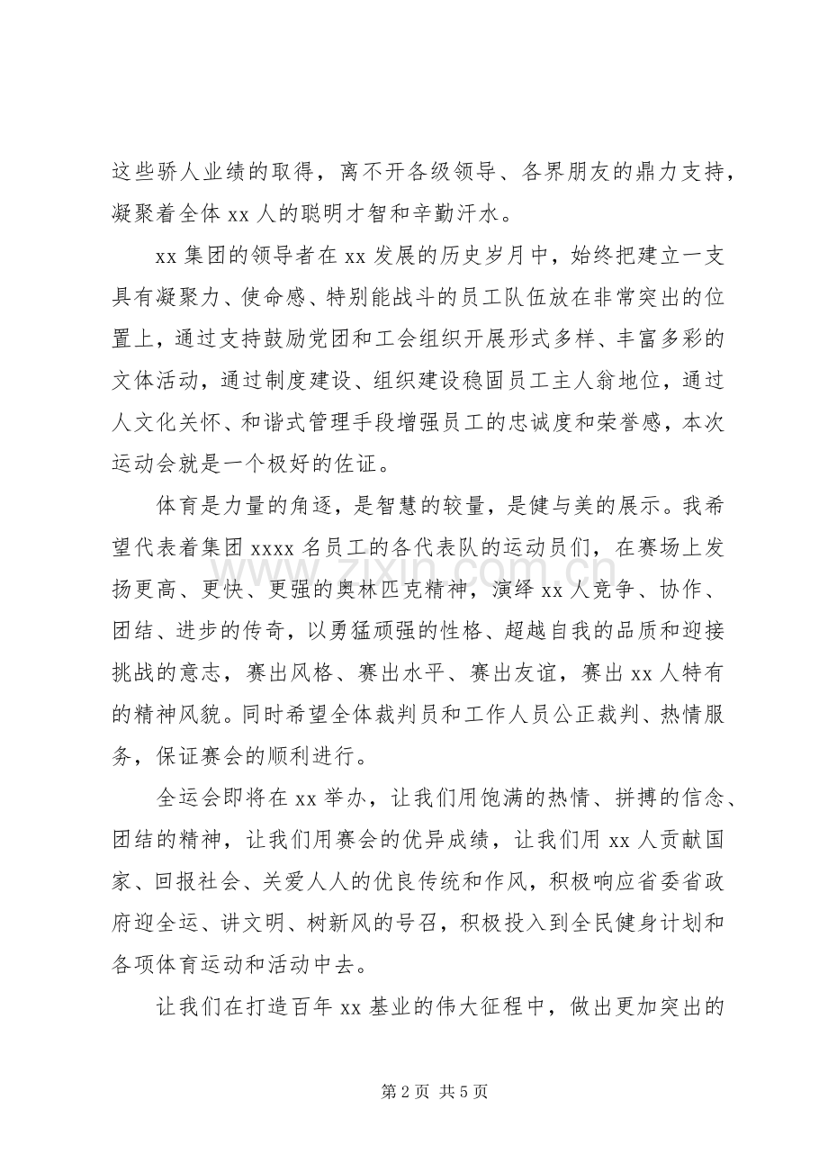 职工运动会上的领导演讲致辞.docx_第2页