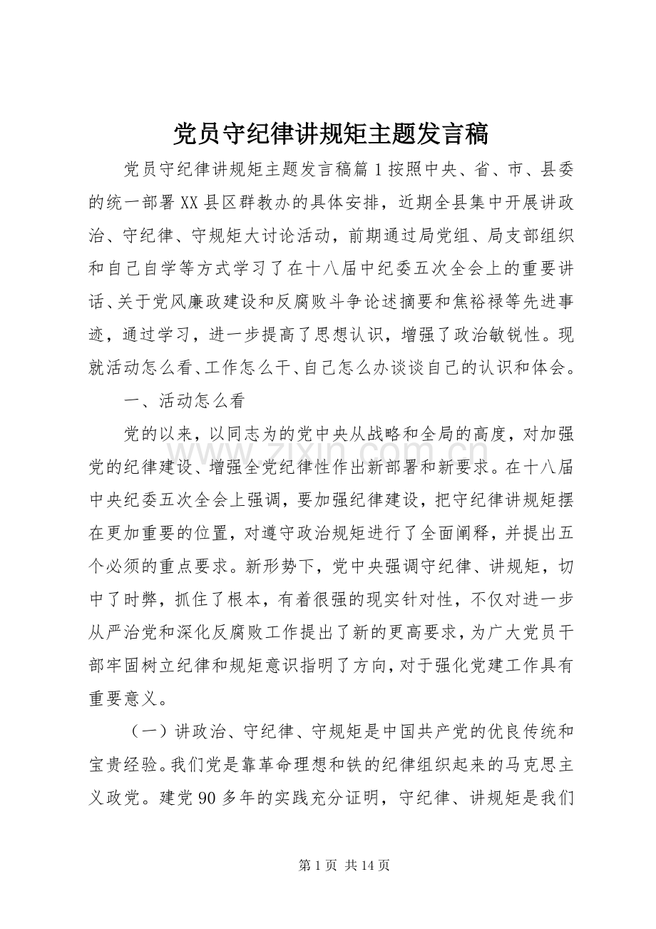 党员守纪律讲规矩主题发言.docx_第1页