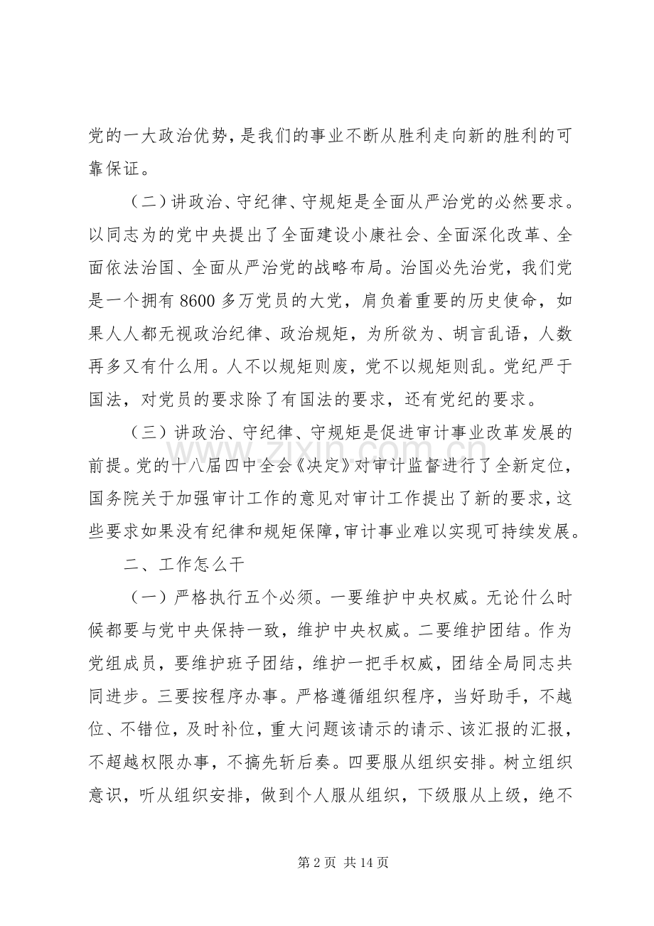 党员守纪律讲规矩主题发言.docx_第2页
