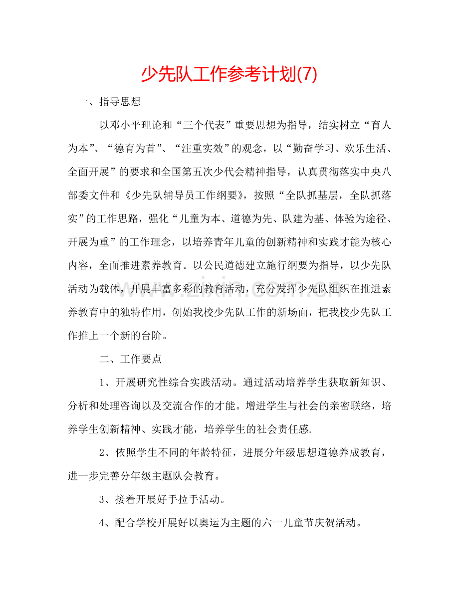 少先队工作参考计划(7).doc_第1页