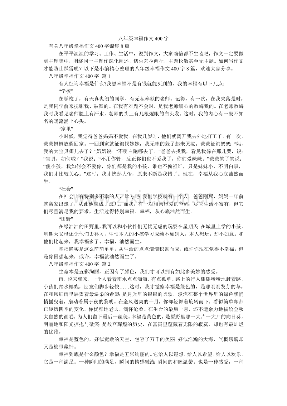 八年级幸福作文400字.doc_第1页