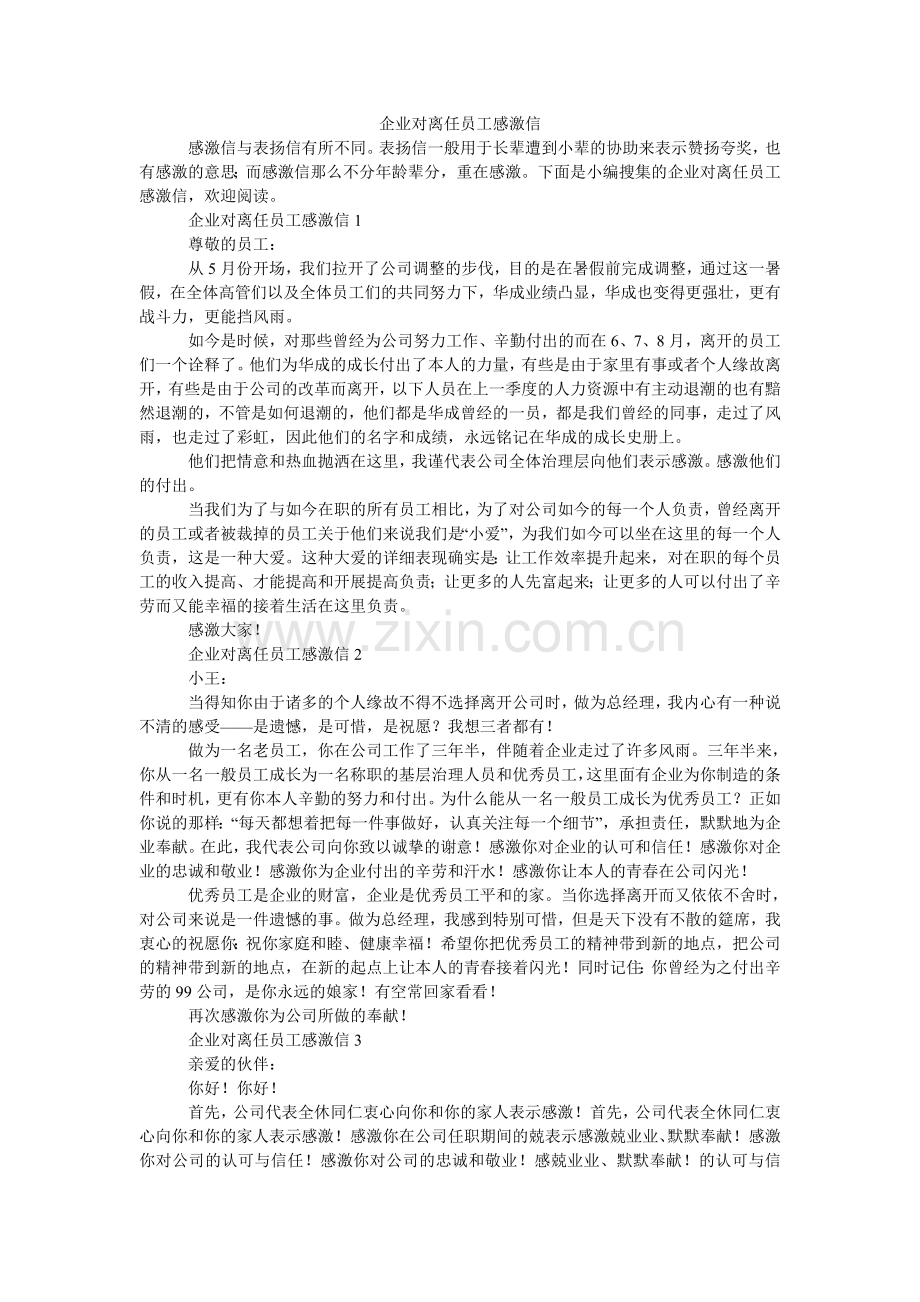 企业对离职员工感谢信.doc_第1页