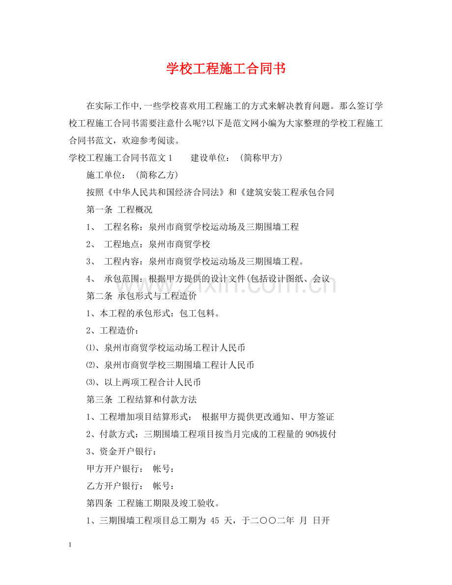学校工程施工合同书.docx_第1页