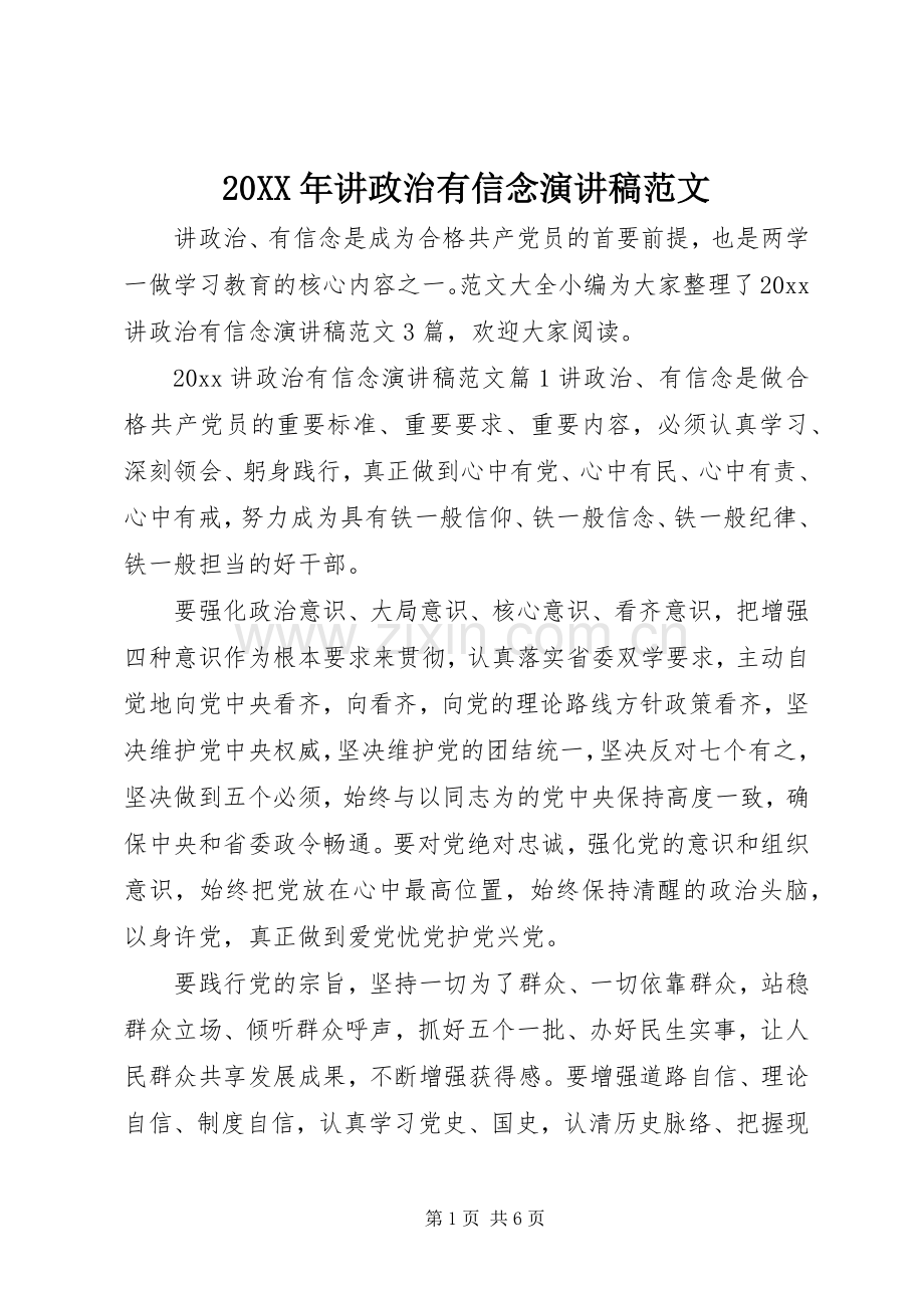 20XX年讲政治有信念演讲稿范文.docx_第1页
