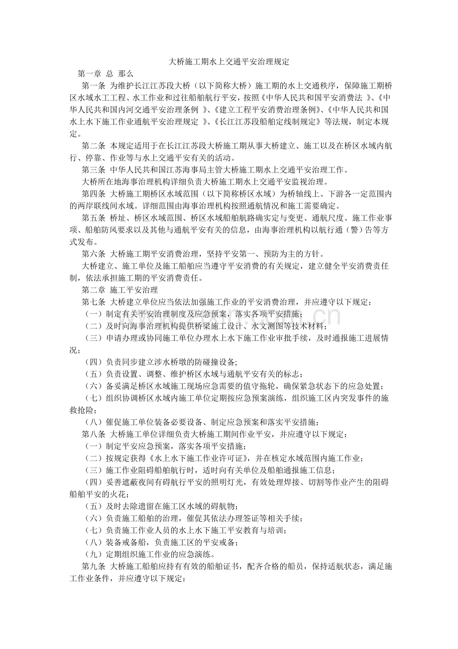 大桥施工期水上交通安全管理规定.doc_第1页