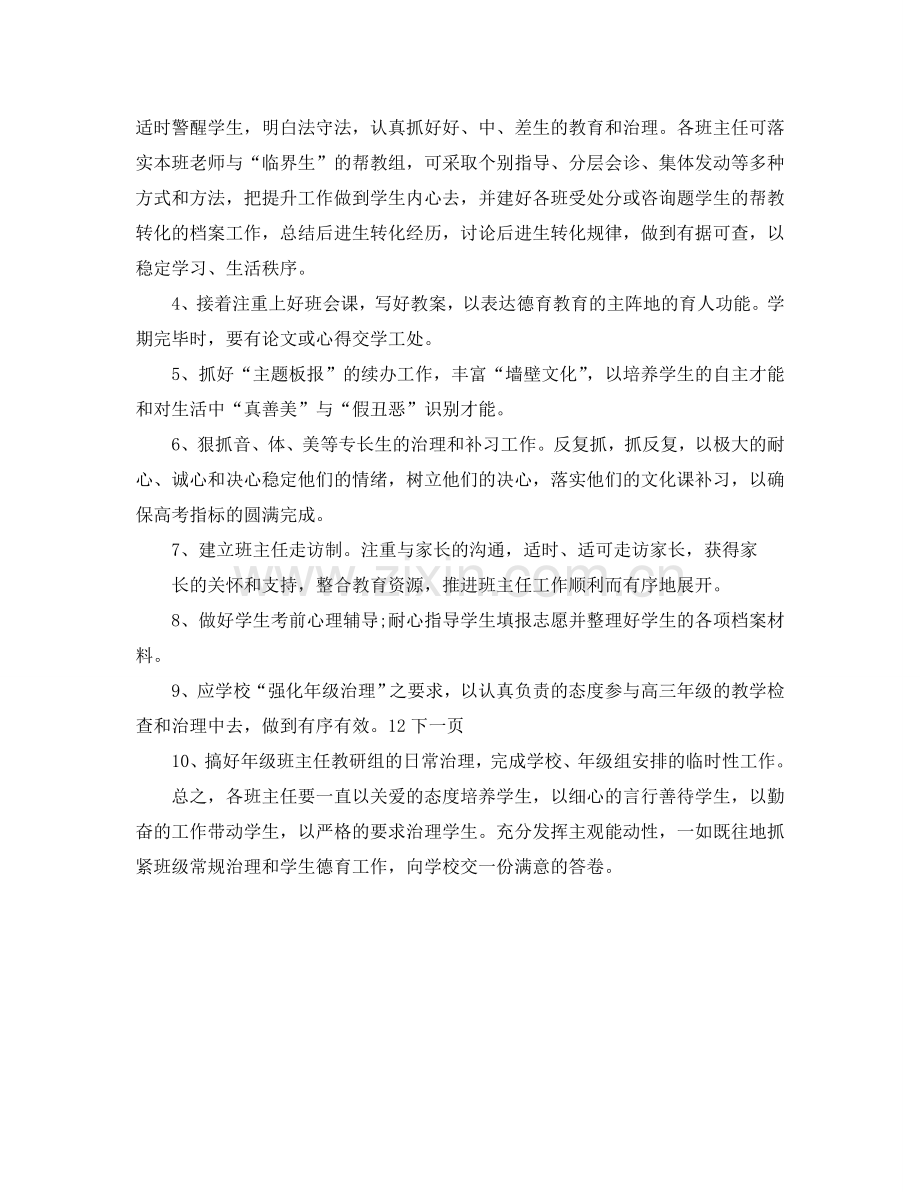 高三班主任教研组学期工作参考计划范文.doc_第2页