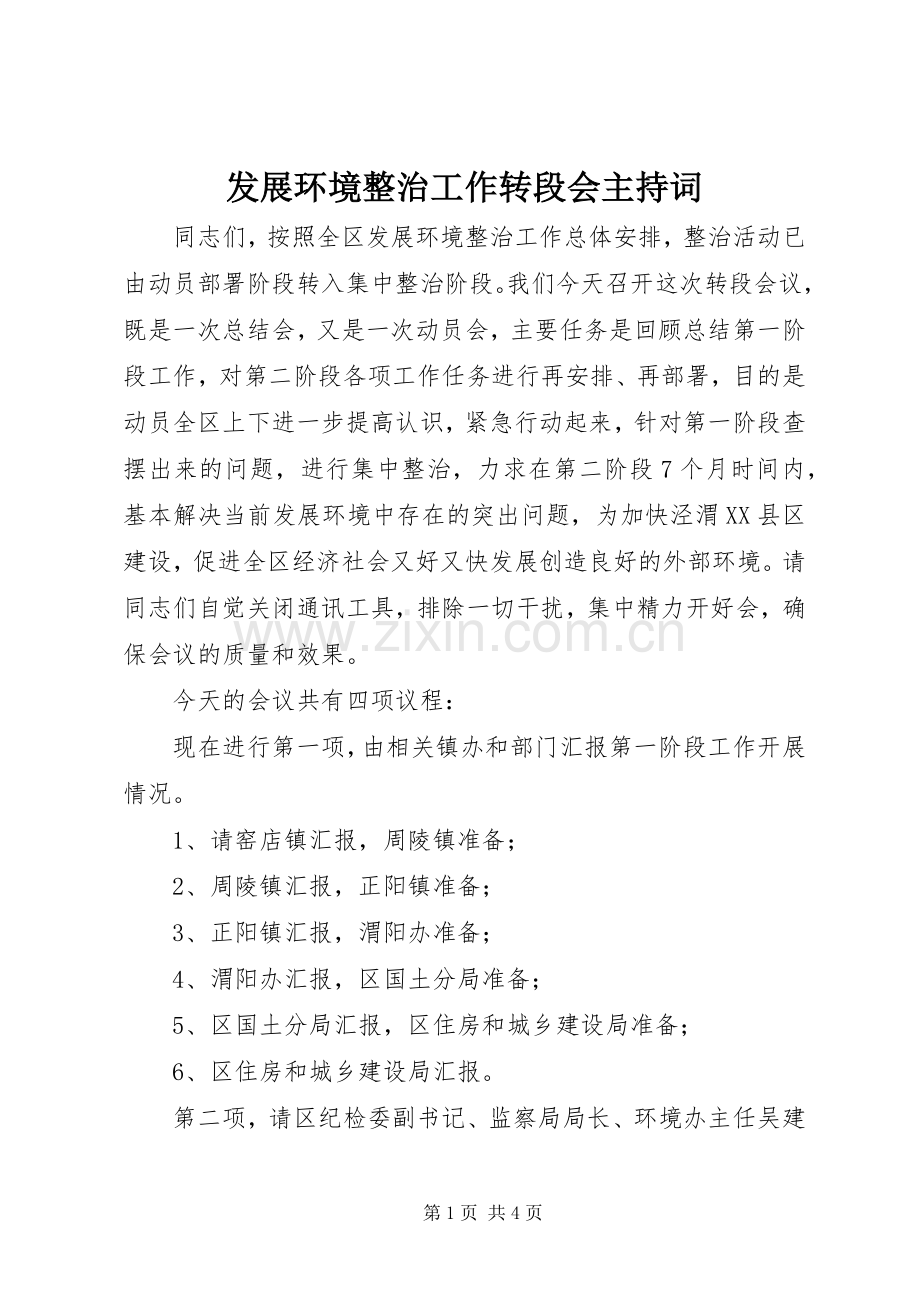 发展环境整治工作转段会主持稿.docx_第1页