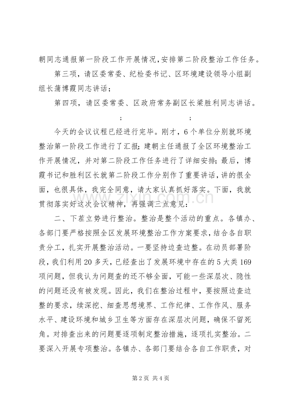 发展环境整治工作转段会主持稿.docx_第2页