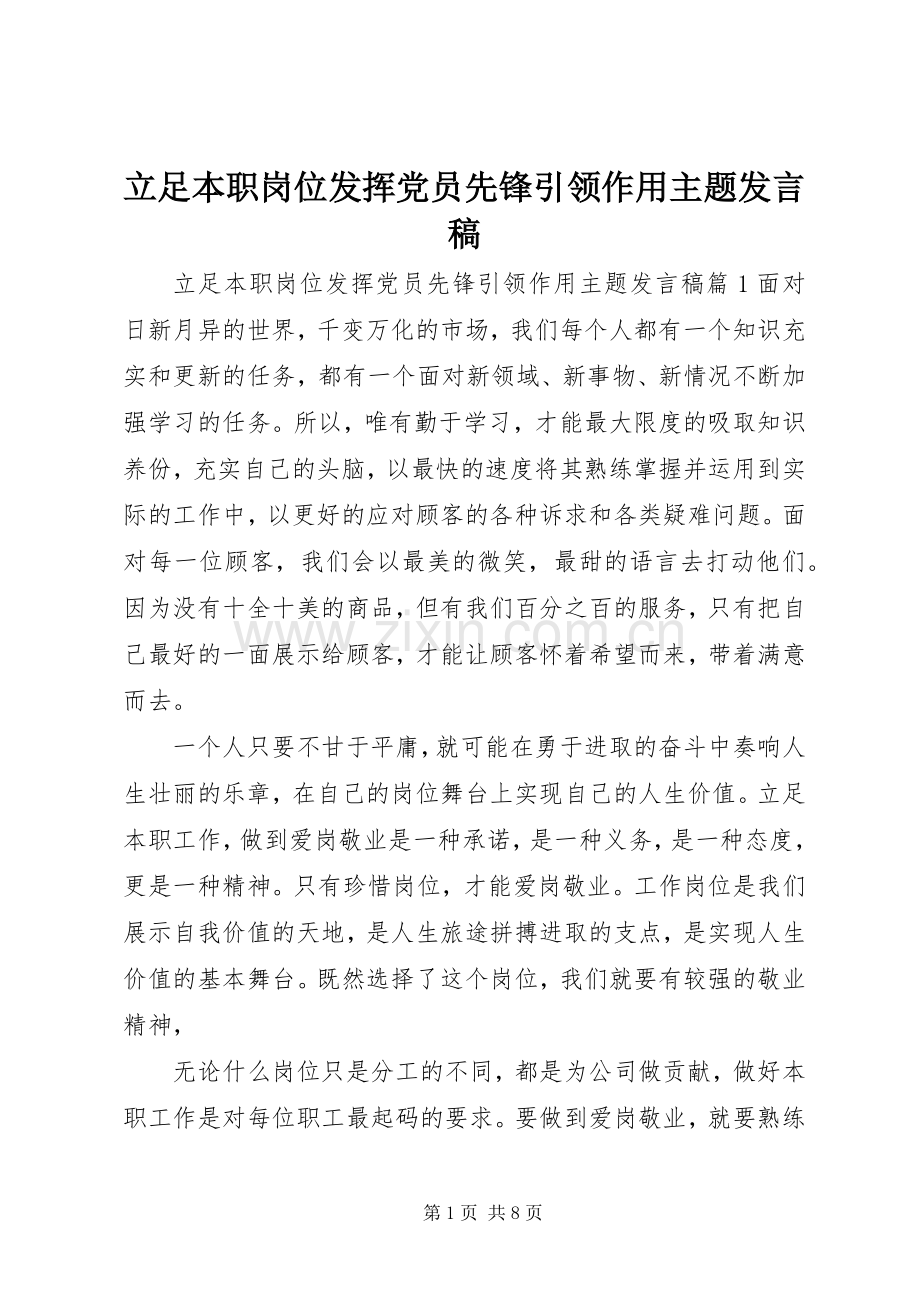 立足本职岗位发挥党员先锋引领作用主题发言稿.docx_第1页