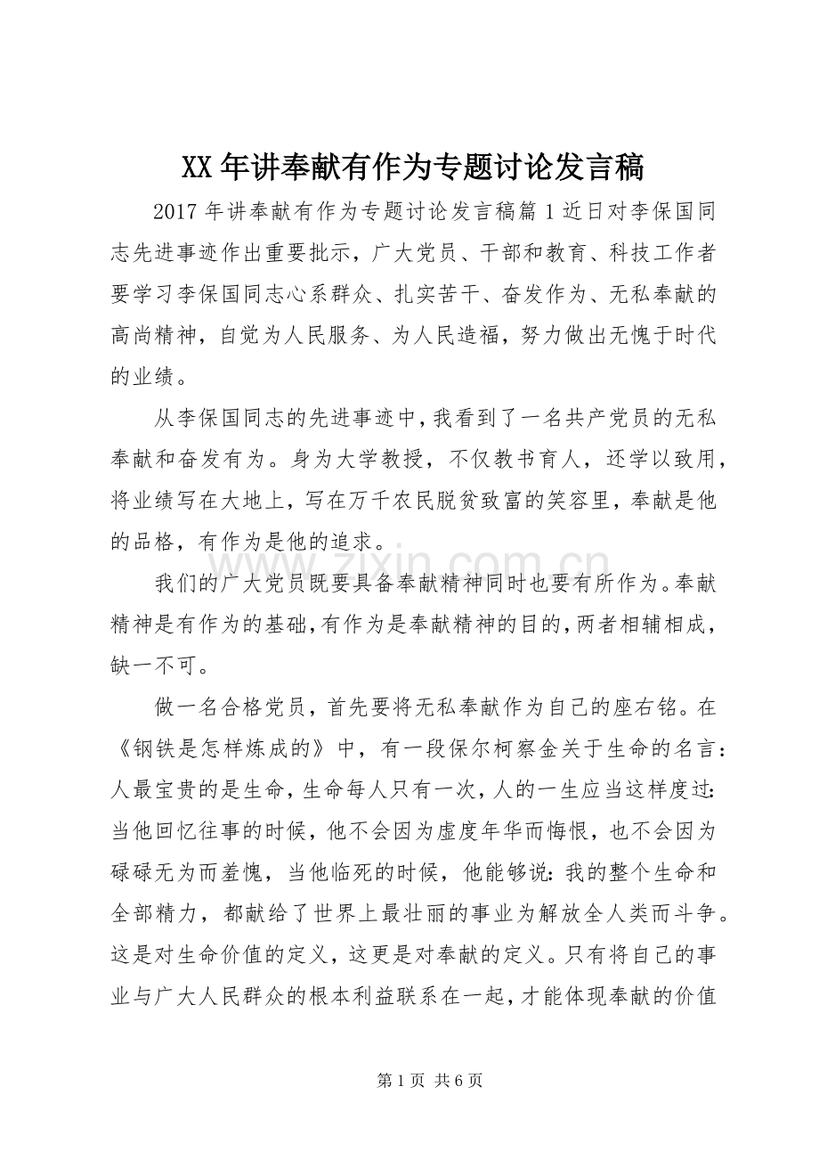 XX年讲奉献有作为专题讨论发言.docx_第1页