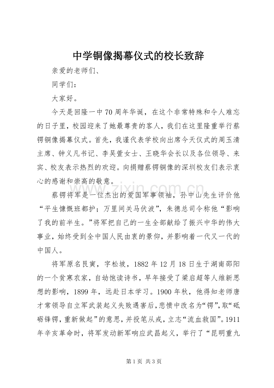 中学铜像揭幕仪式的校长演讲致辞.docx_第1页