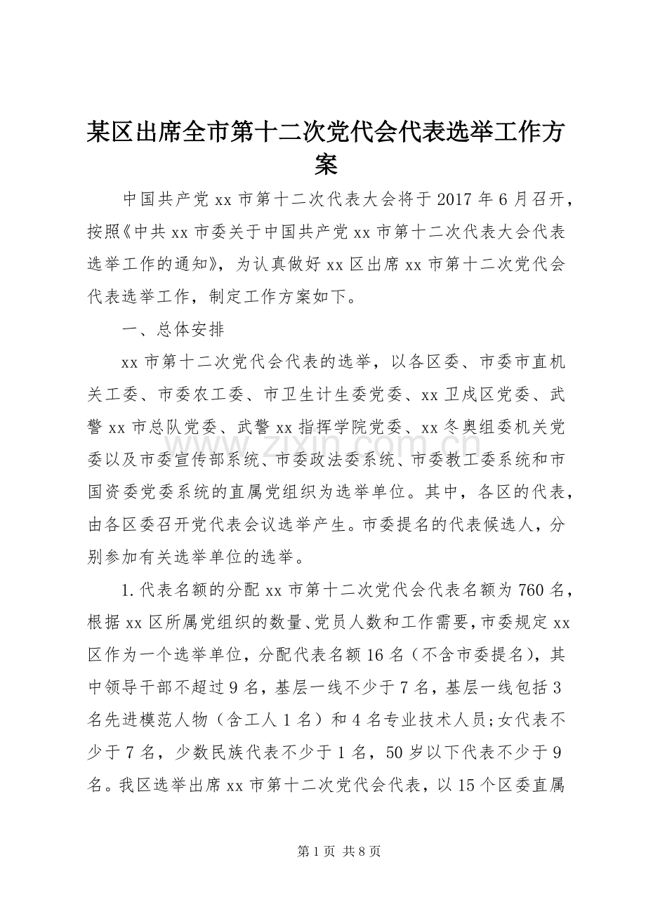 某区出席全市第十二次党代会代表选举工作实施方案 .docx_第1页