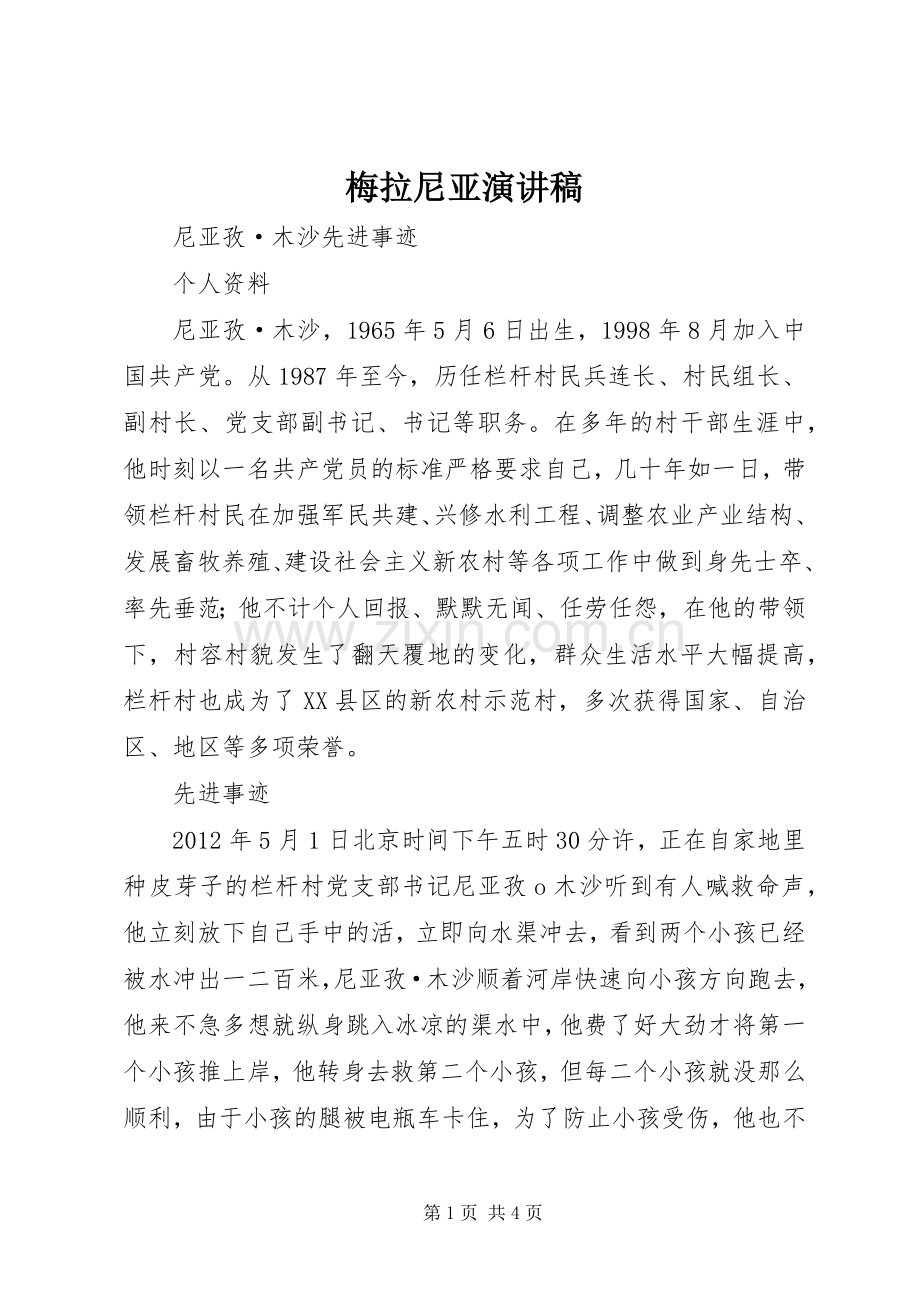 梅拉尼亚演讲稿范文.docx_第1页