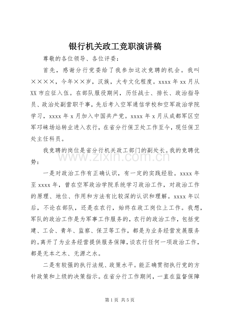 银行机关政工竞职演讲稿.docx_第1页