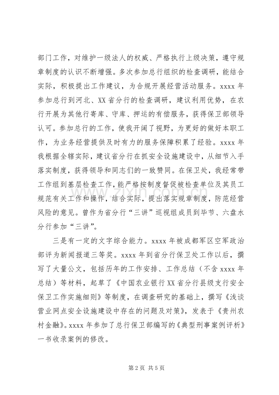 银行机关政工竞职演讲稿.docx_第2页