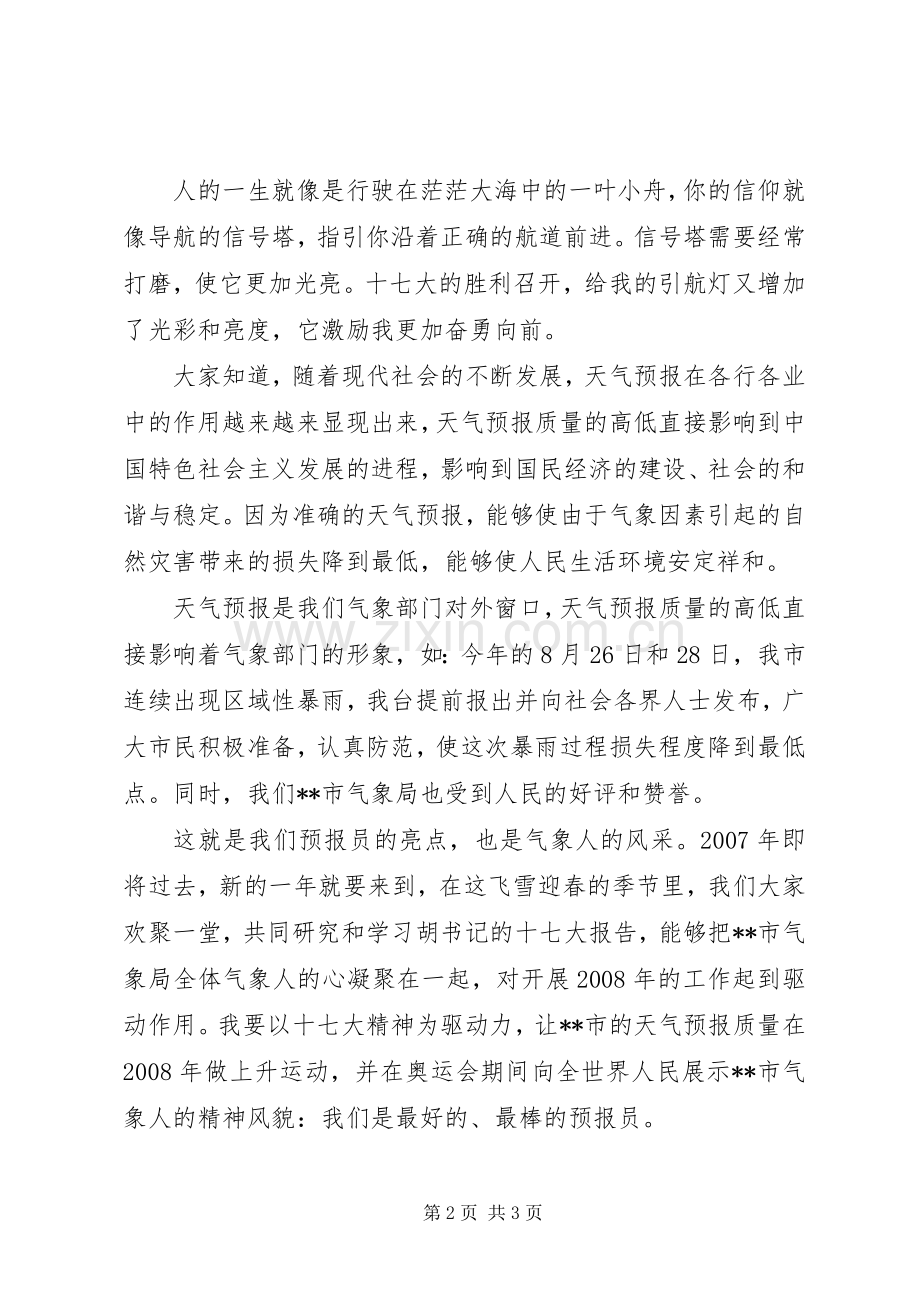 气象局学习十七大演讲稿范文.docx_第2页