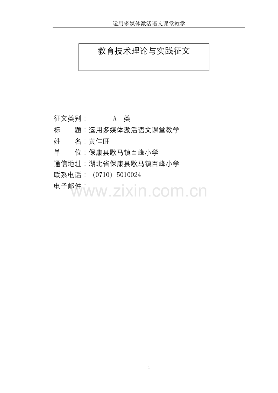 运用多媒体激活语文课堂教学.doc_第1页
