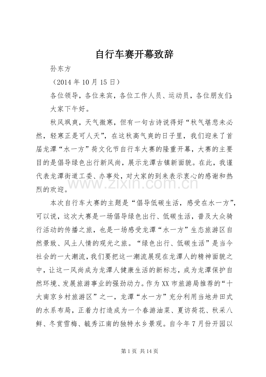 自行车赛开幕致辞.docx_第1页