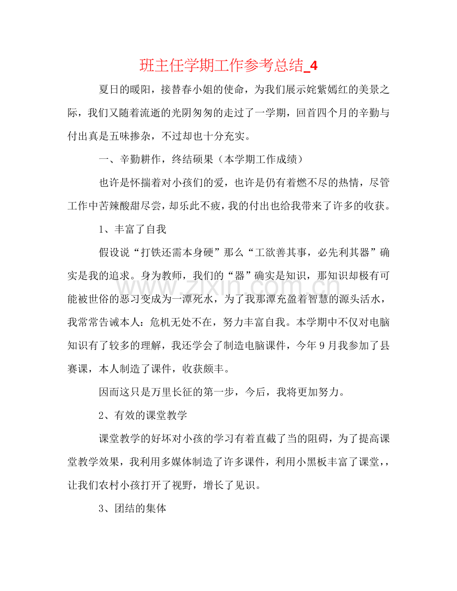 班主任学期工作参考总结_4.doc_第1页