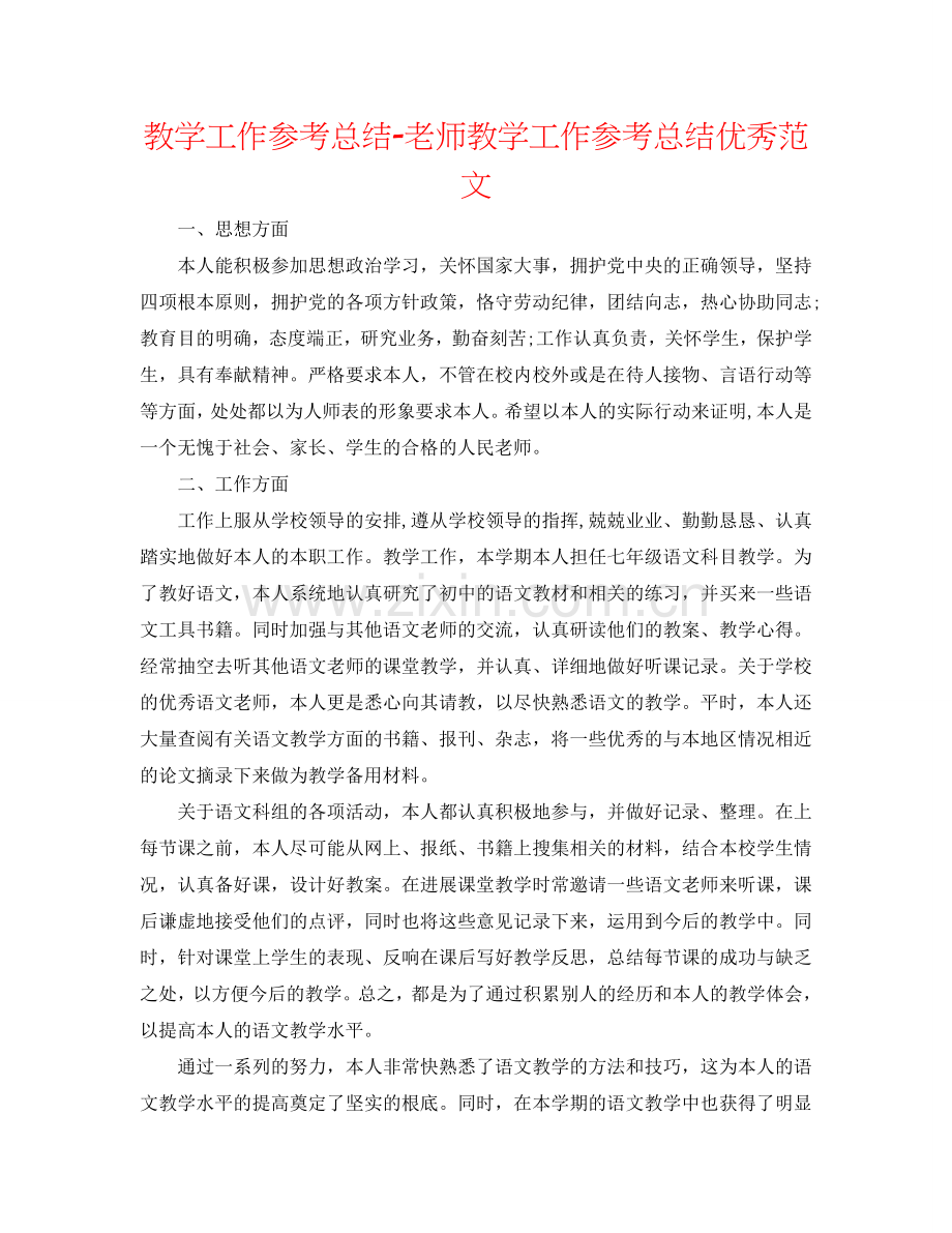 教学工作参考总结-教师教学工作参考总结优秀范文.doc_第1页