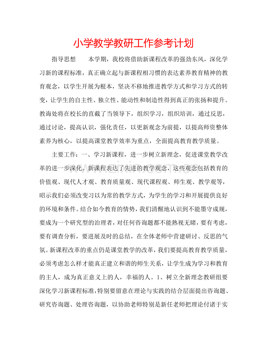 小学教学教研工作参考计划.doc_第1页