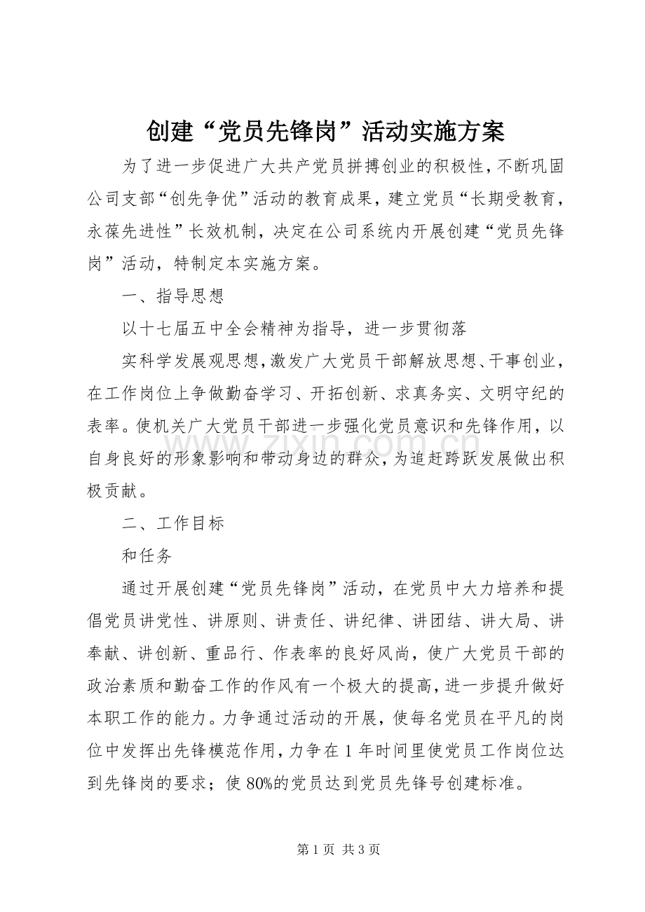 创建“党员先锋岗”活动方案 .docx_第1页