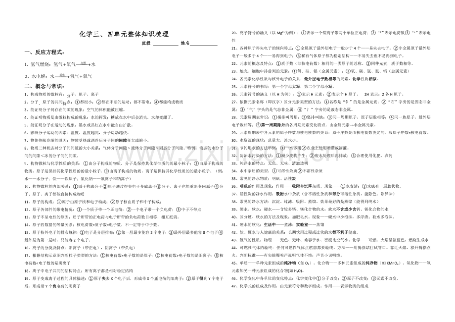 化学3、4单元知识梳理.doc_第1页