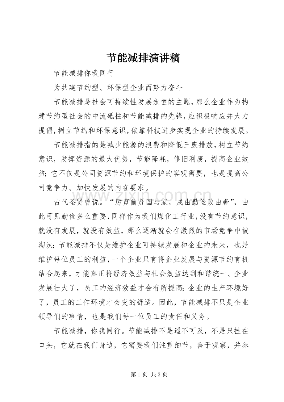 节能减排演演讲稿 (2).docx_第1页