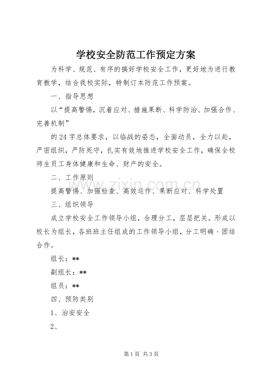 学校安全防范工作预定实施方案 .docx_第1页