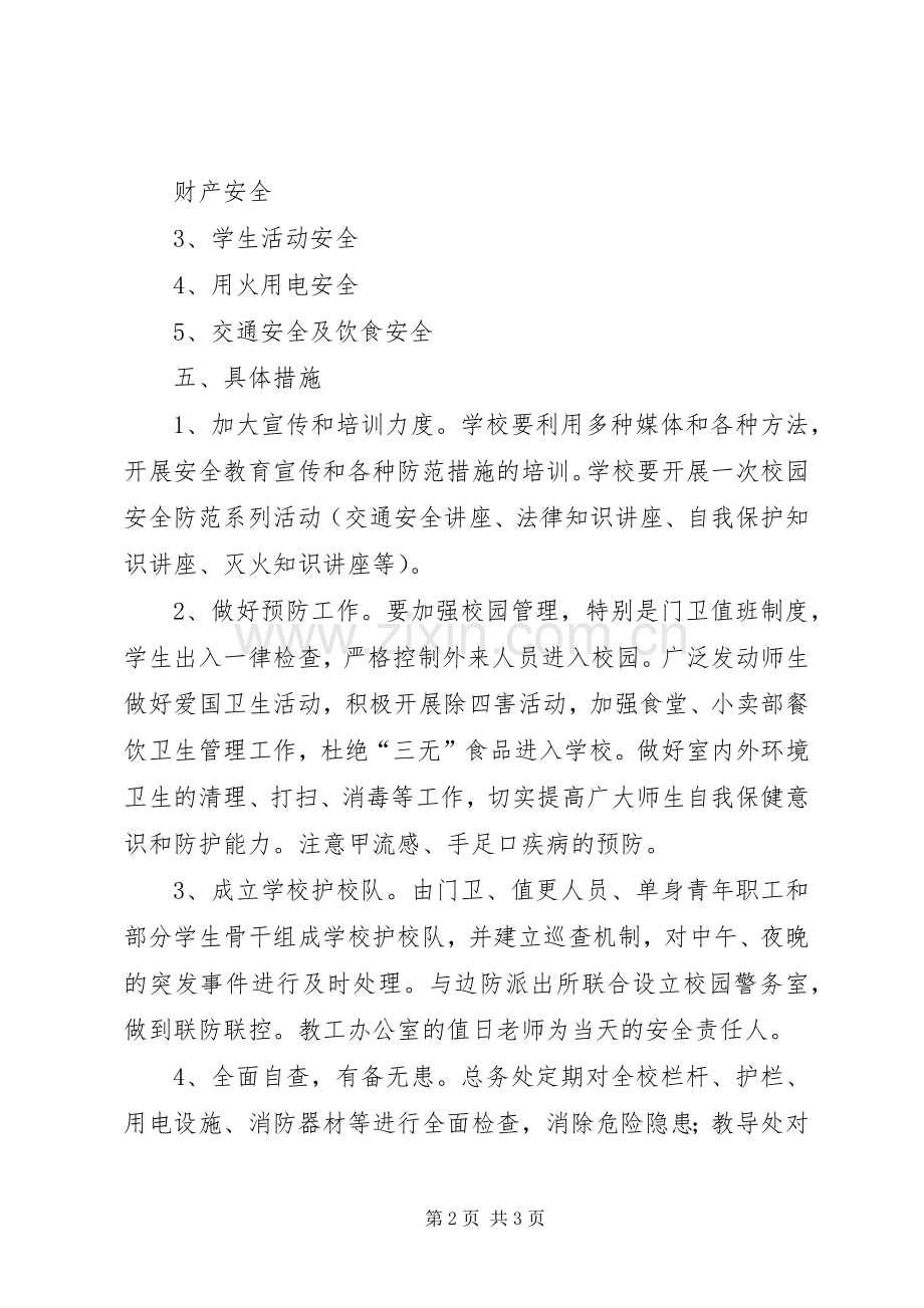 学校安全防范工作预定实施方案 .docx_第2页