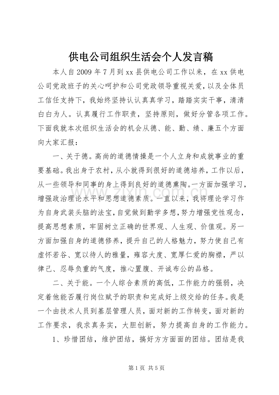 供电公司组织生活会个人发言.docx_第1页