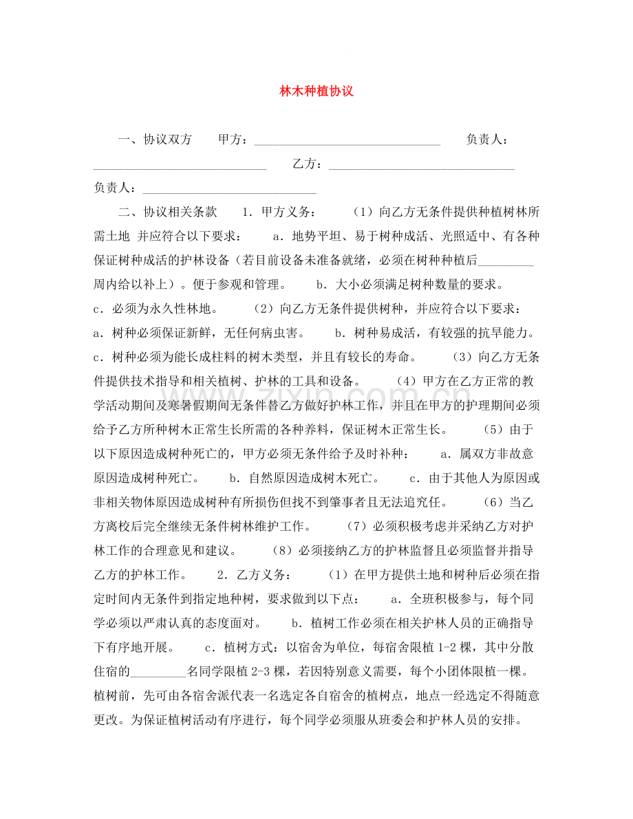 林木种植协议.docx_第1页