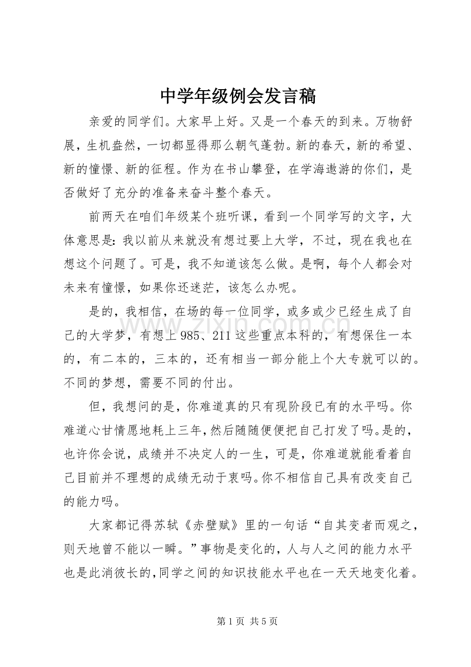 中学年级例会发言.docx_第1页