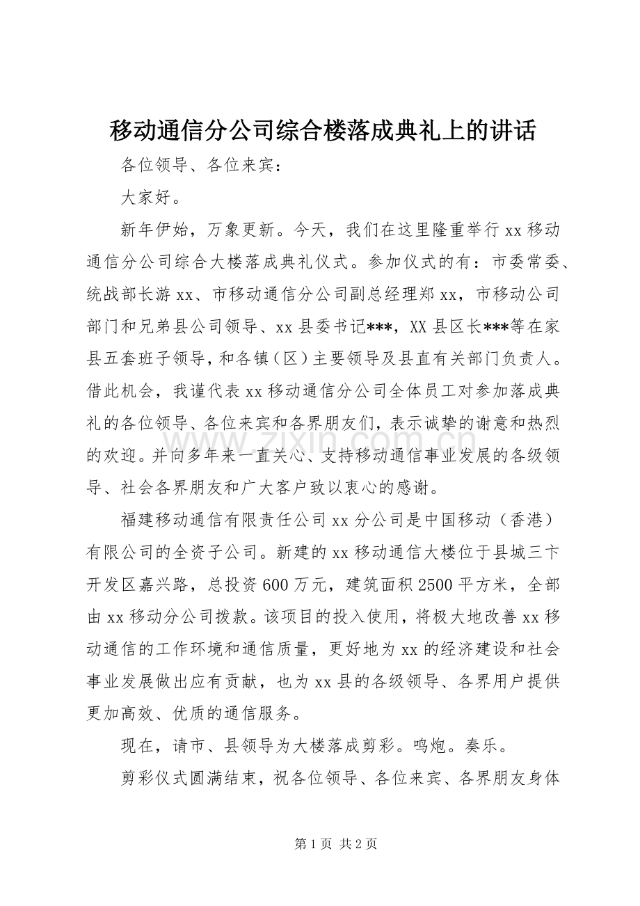 移动通信分公司综合楼落成典礼上的讲话.docx_第1页