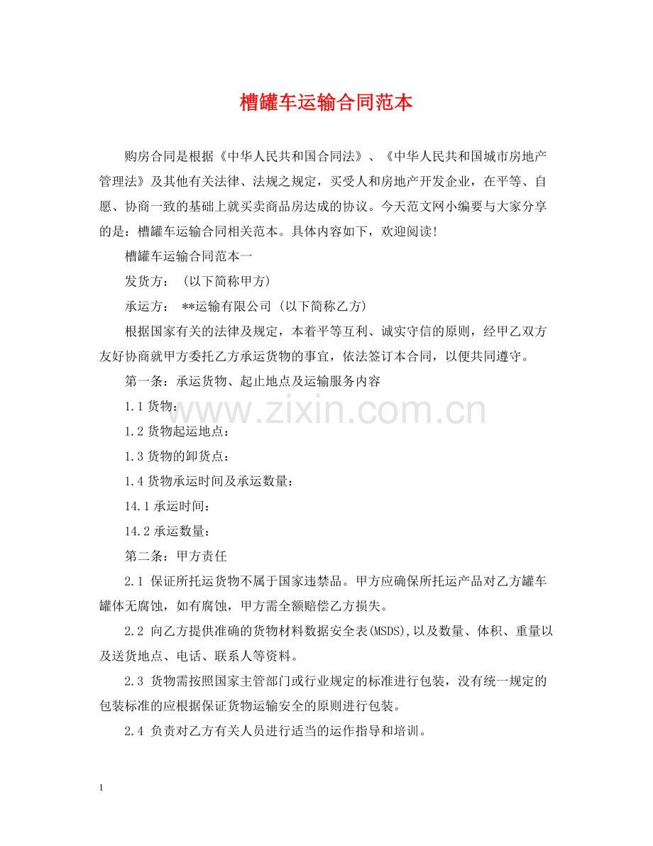 槽罐车运输合同范本2.docx_第1页