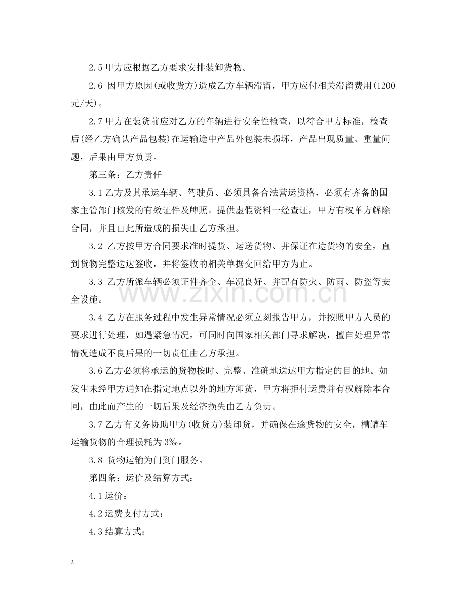 槽罐车运输合同范本2.docx_第2页